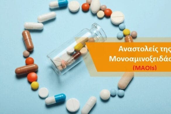 Αναστολείς Μονοαμινοξειδάσης