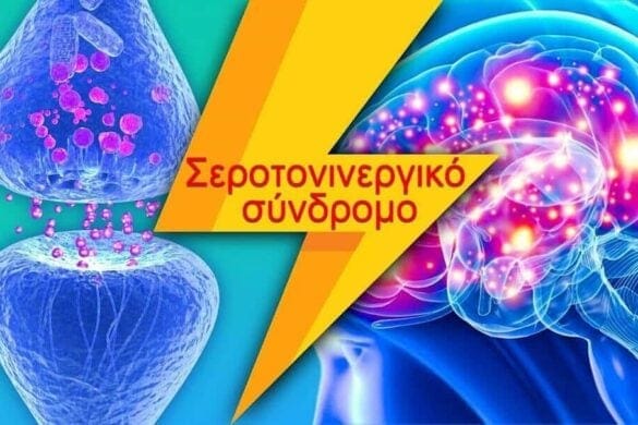 Σεροτονινεργικό σύνδρομο