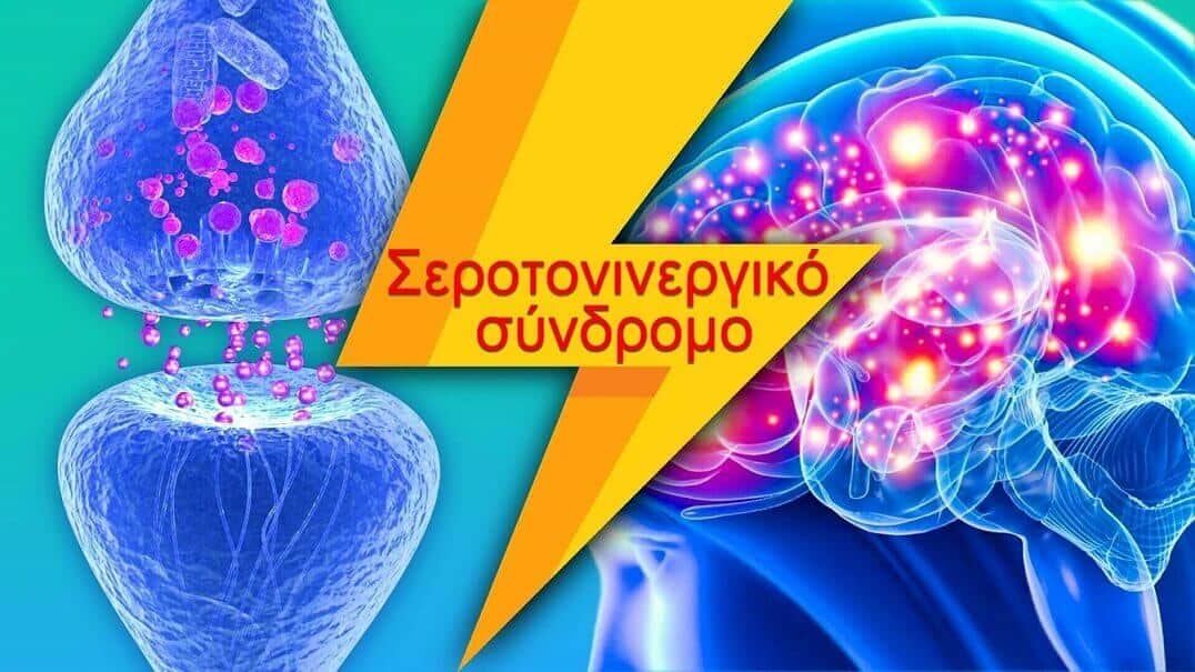 Εικόνα για το Σεροτονινεργικό Σύνδρομο - mentalklik