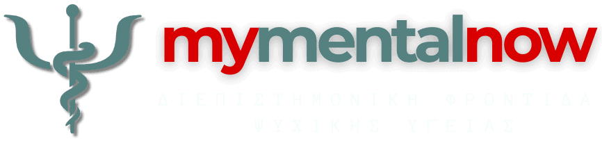 My Mental NOW - Διεπιστημονική Φροντίδα Ψυχικής Υγείας