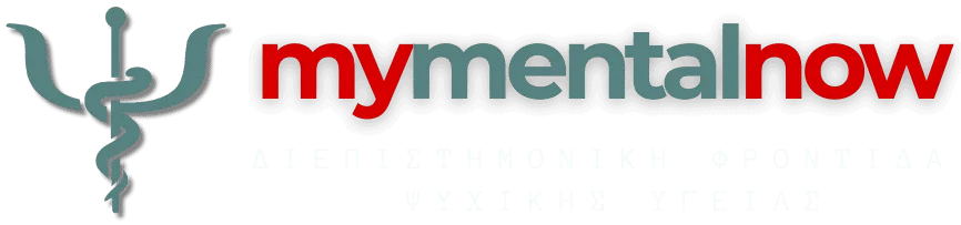 My Mental NOW - Διεπιστημονική Φροντίδα Ψυχικής Υγείας